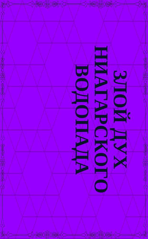 Злой дух Ниагарского водопада : Сказки североамер. индейцев в обраб. Р. Клаус : Для детей