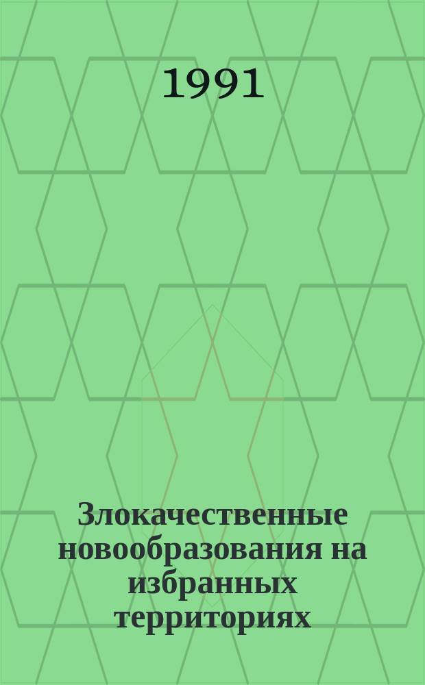 Злокачественные новообразования на избранных территориях = Cancer in the selected teritories : Сб. науч. тр