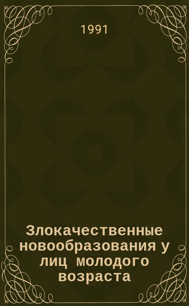 Злокачественные новообразования у лиц молодого возраста : Сб. науч. тр