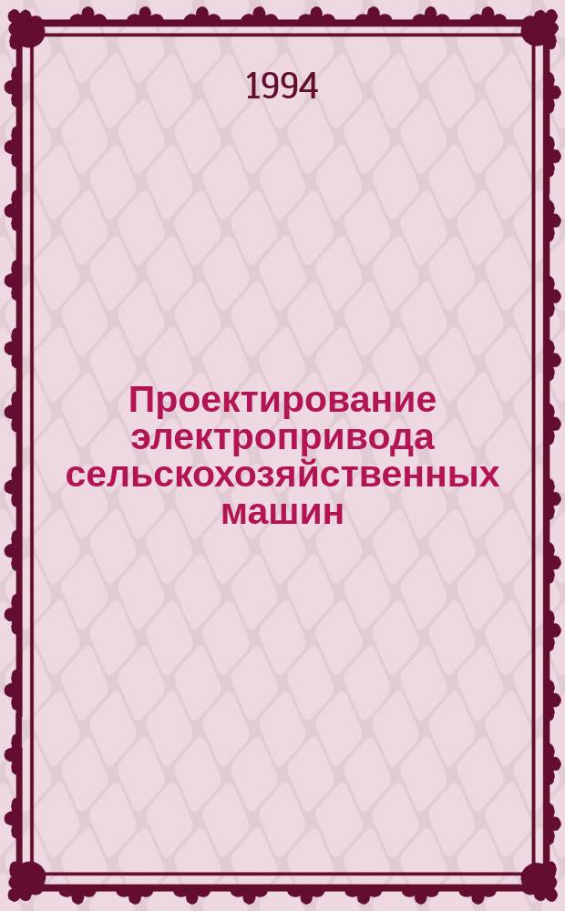 Проектирование электропривода сельскохозяйственных машин : (Учеб. пособие)