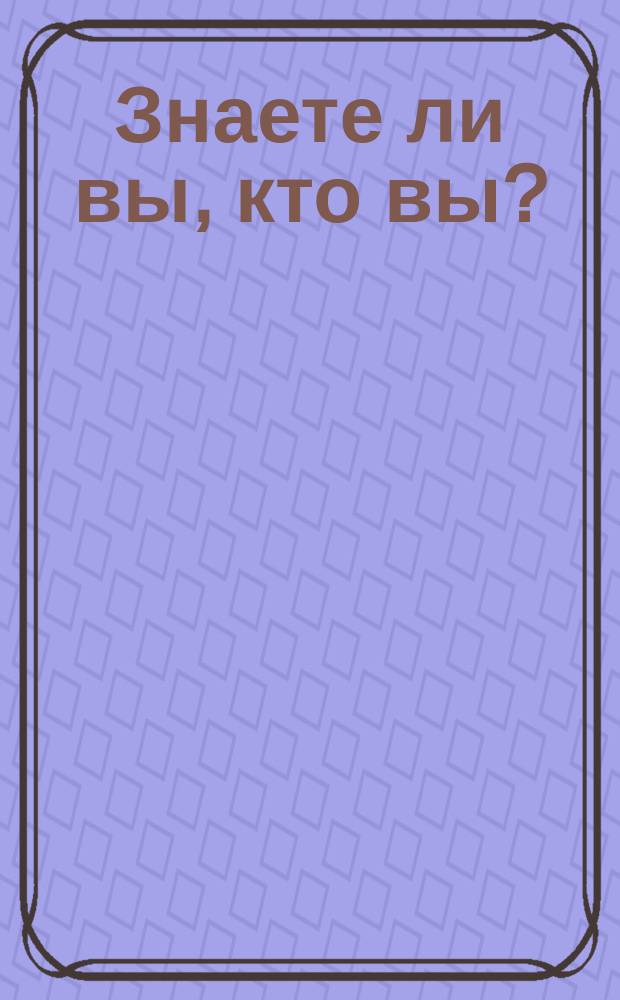Знаете ли вы, кто вы? : Тесты