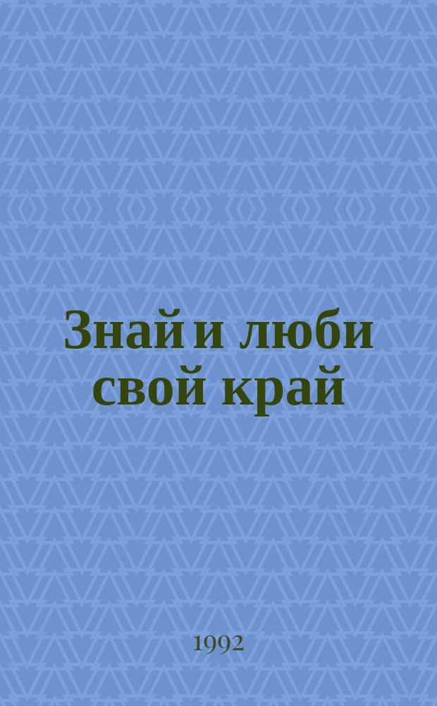 Знай и люби свой край : Библиогр. указ. знаменат. и памят. дат 1992 г.