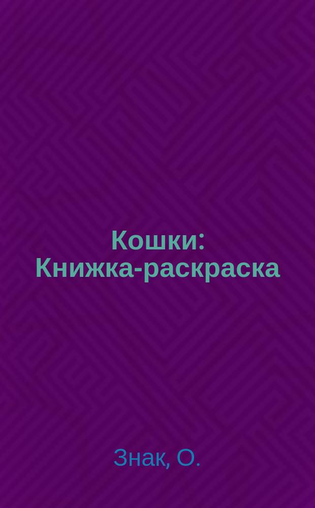 Кошки : Книжка-раскраска : Для дошк. и мл. шк. возраста