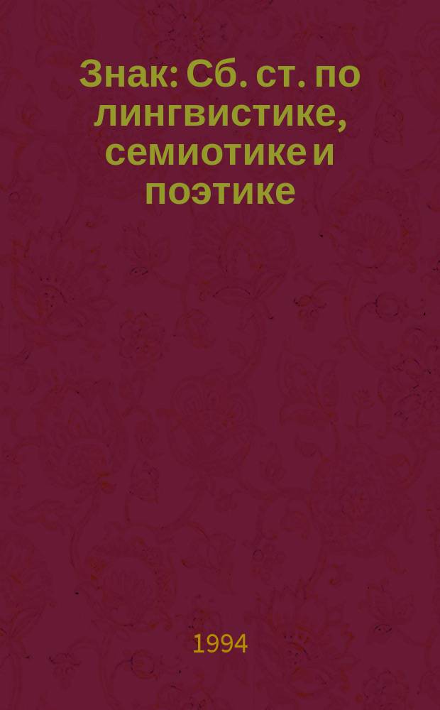 Знак : Сб. ст. по лингвистике, семиотике и поэтике : Памяти А.Н. Журинского