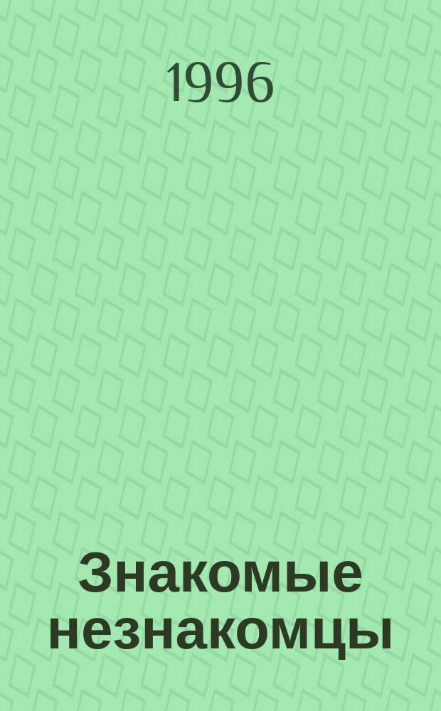 Знакомые незнакомцы : Крат. слов. псевдонимов