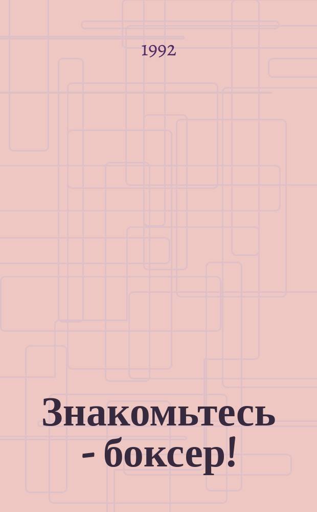 Знакомьтесь - боксер!