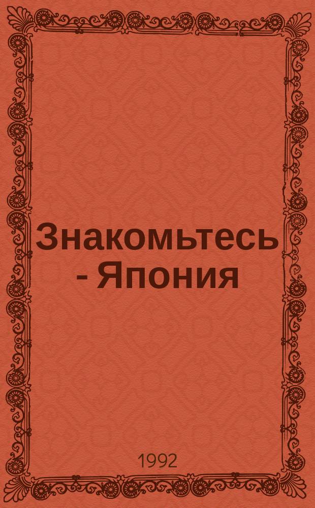 Знакомьтесь - Япония : К визиту Б.Н. Ельцина : Сб. ст.