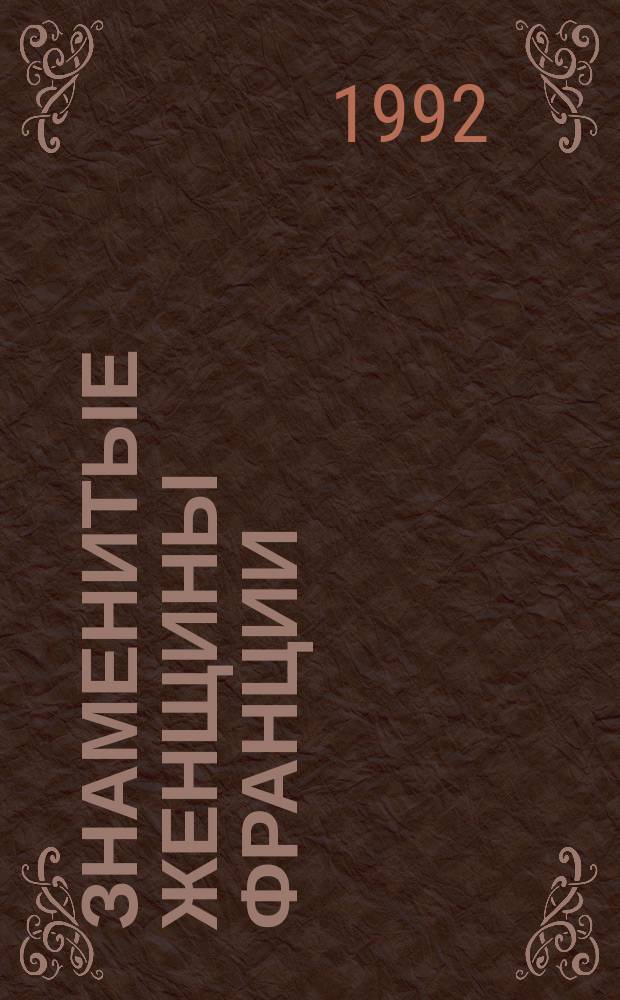 Знаменитые женщины Франции : Кн. для чтения на фр. яз. в ст. классах сред. шк