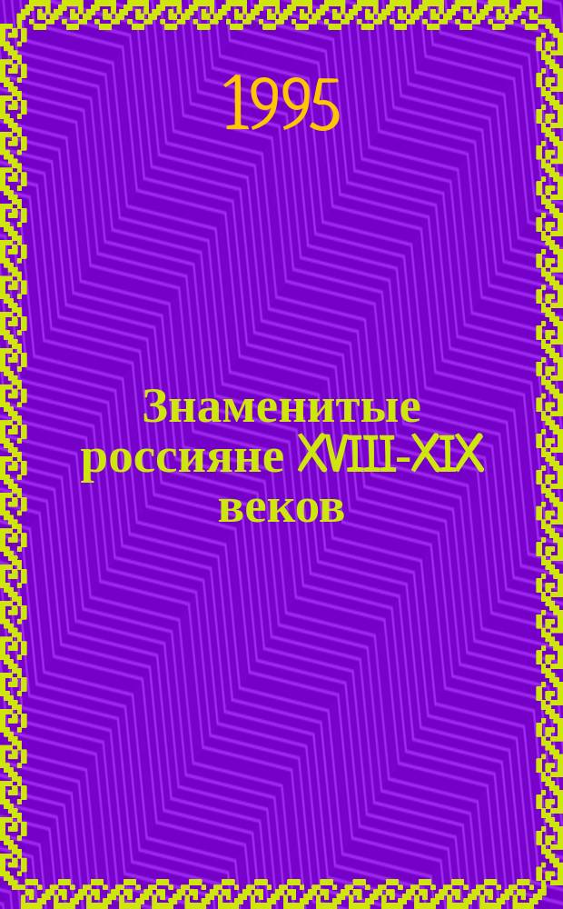 Знаменитые россияне XVIII-XIX веков = Famous Russians in the 18th and 19th centuries : Биогр. и портр. : По изд. великого князя Николая Михайловича "Русские портреты XVIII и XIX столетий"