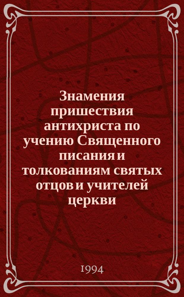 Знамения пришествия антихриста по учению Священного писания и толкованиям святых отцов и учителей церкви