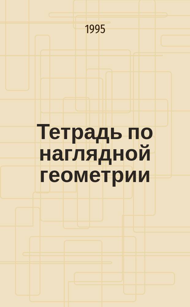 Тетрадь по наглядной геометрии : Эксперим. вариант : Для мл. шк. возраста