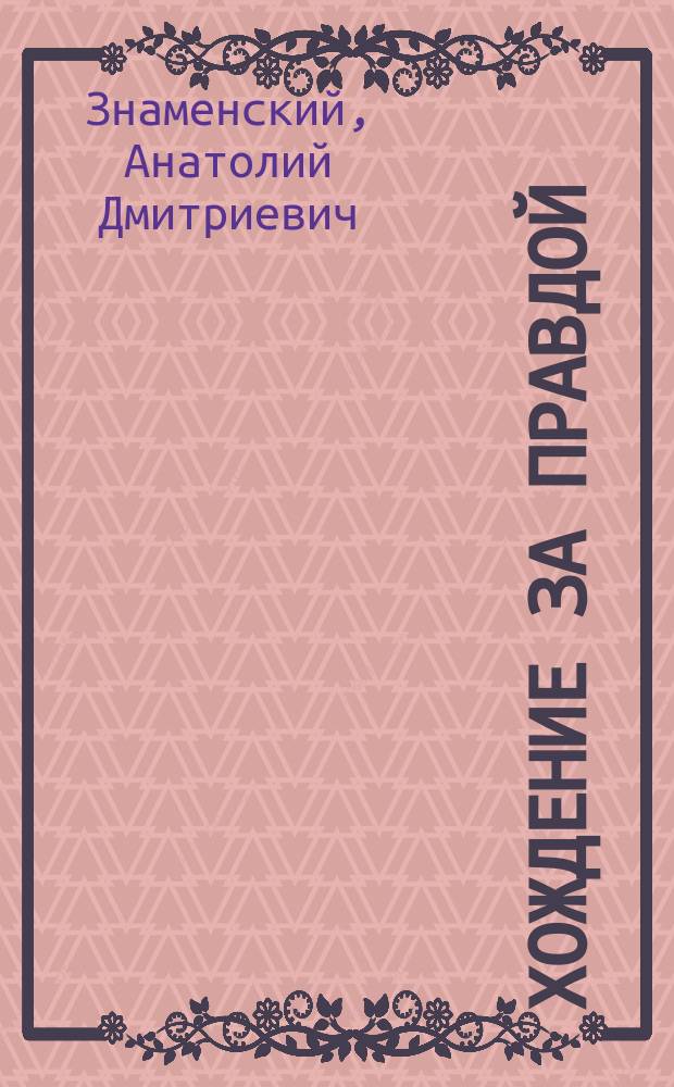 Хождение за правдой : Страницы воспоминаний