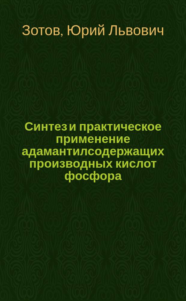 Синтез и практическое применение адамантилсодержащих производных кислот фосфора : Автореф. дис. на соиск. учен. степ. д. х. н