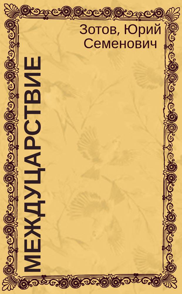 Междуцарствие : Стихи