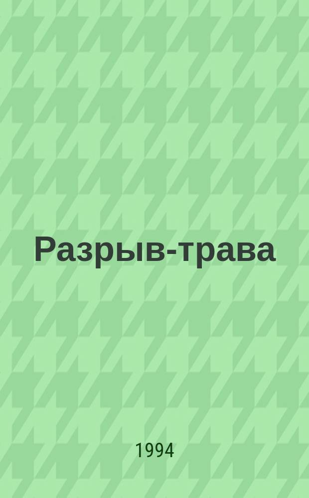 Разрыв-трава : Стихи