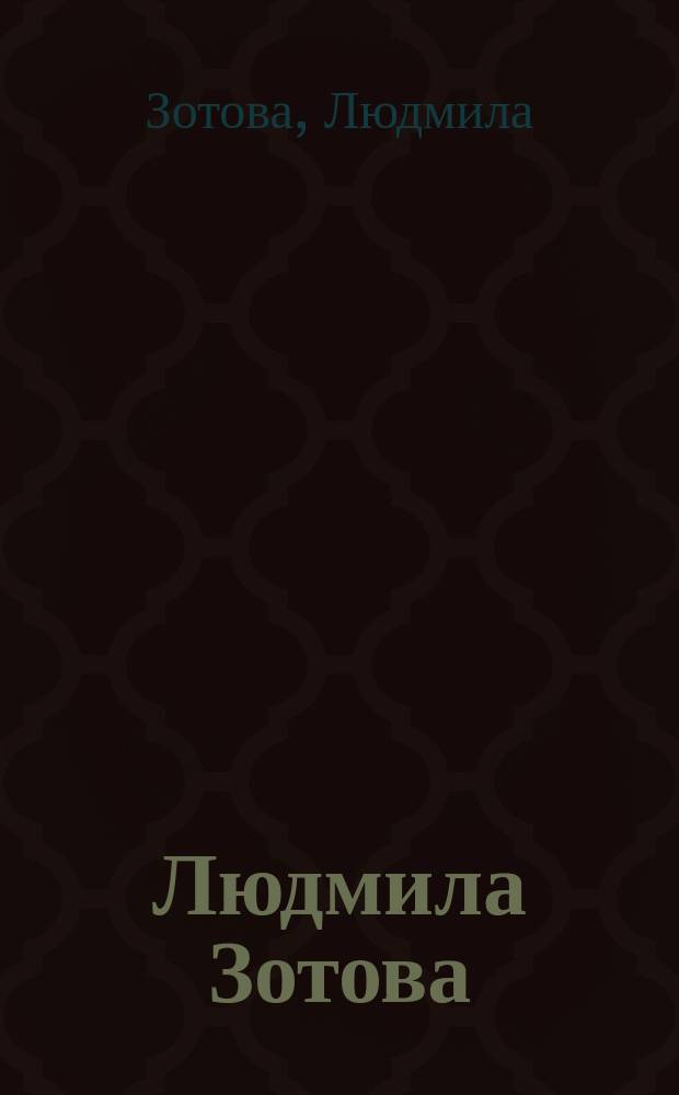 Людмила Зотова : Выст. произведений : Кат.