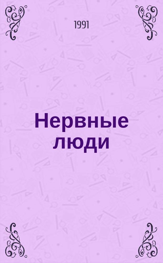 Нервные люди : Рассказы