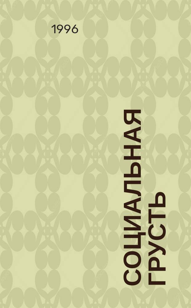 Социальная грусть : Сборник