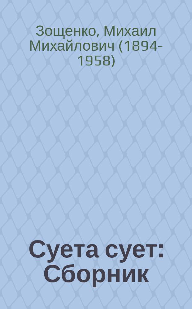 Суета сует : Сборник