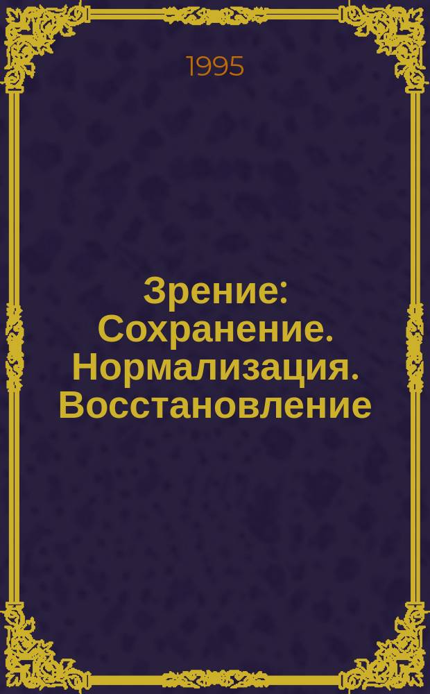 Зрение : Сохранение. Нормализация. Восстановление