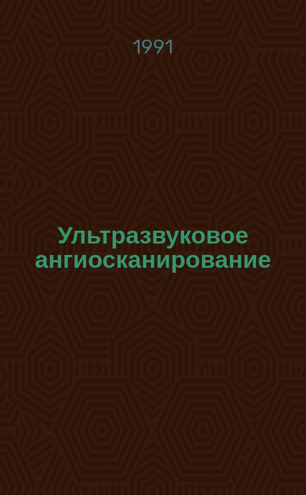 Ультразвуковое ангиосканирование