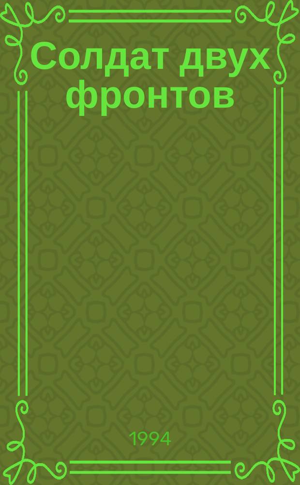 Солдат двух фронтов : О рат. труде удм. писателя гвардии капитана И.Г. Гаврилова и его однополчан