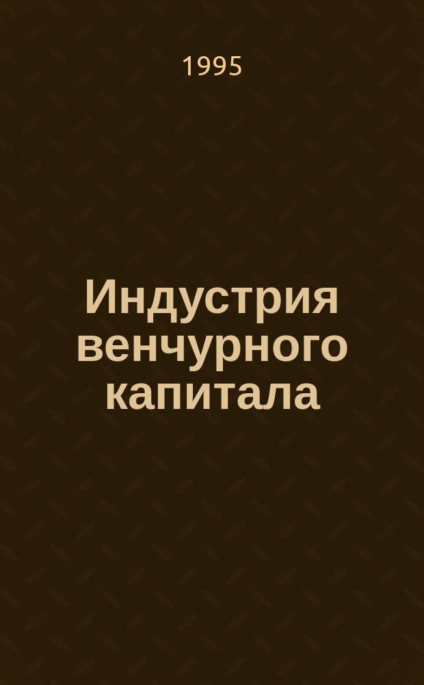Индустрия венчурного капитала : Учеб. пособие для преподавателей и студентов экон. фак