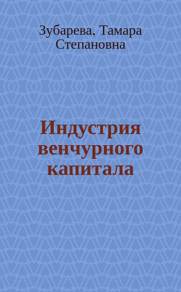 Индустрия венчурного капитала : Учеб. пособие для преподавателей и студентов экон. фак