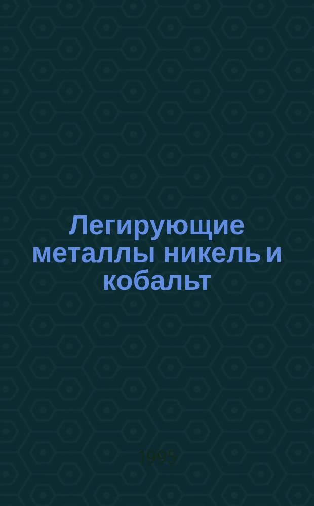 Легирующие металлы никель и кобальт: сырьевая база и рынок зарубежных стран