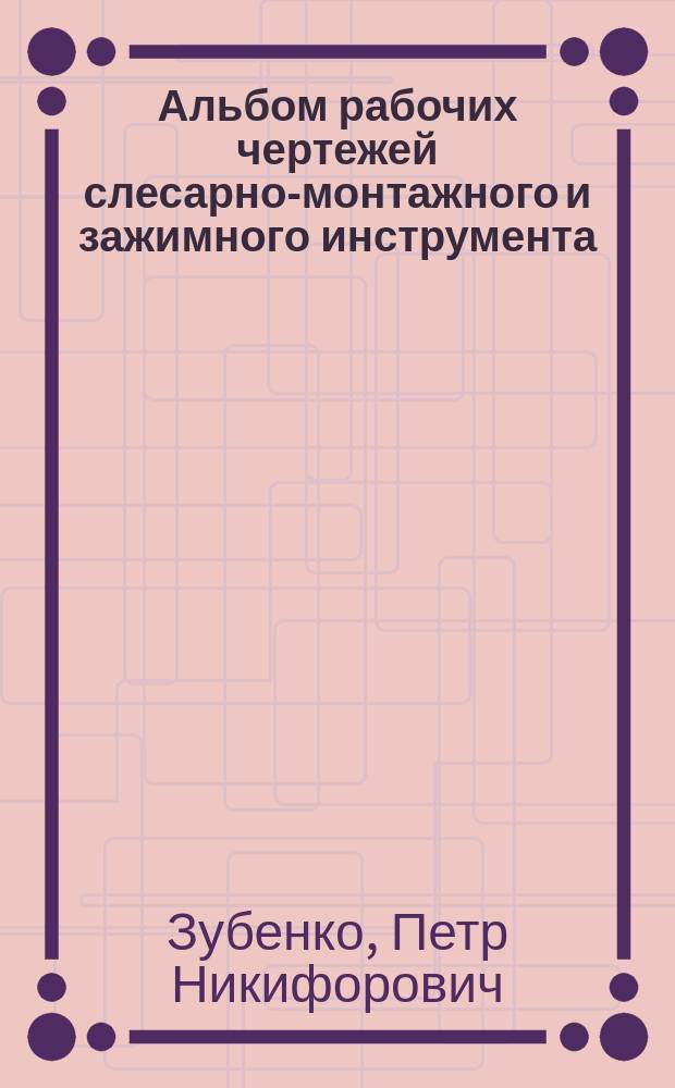 Альбом рабочих чертежей слесарно-монтажного и зажимного инструмента