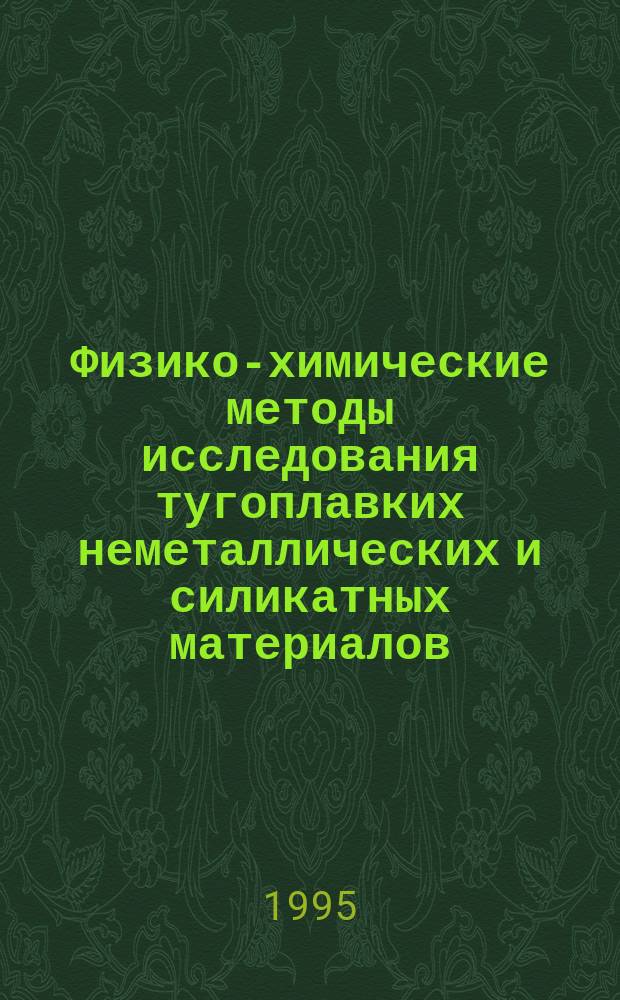 Физико-химические методы исследования тугоплавких неметаллических и силикатных материалов : учебное пособие
