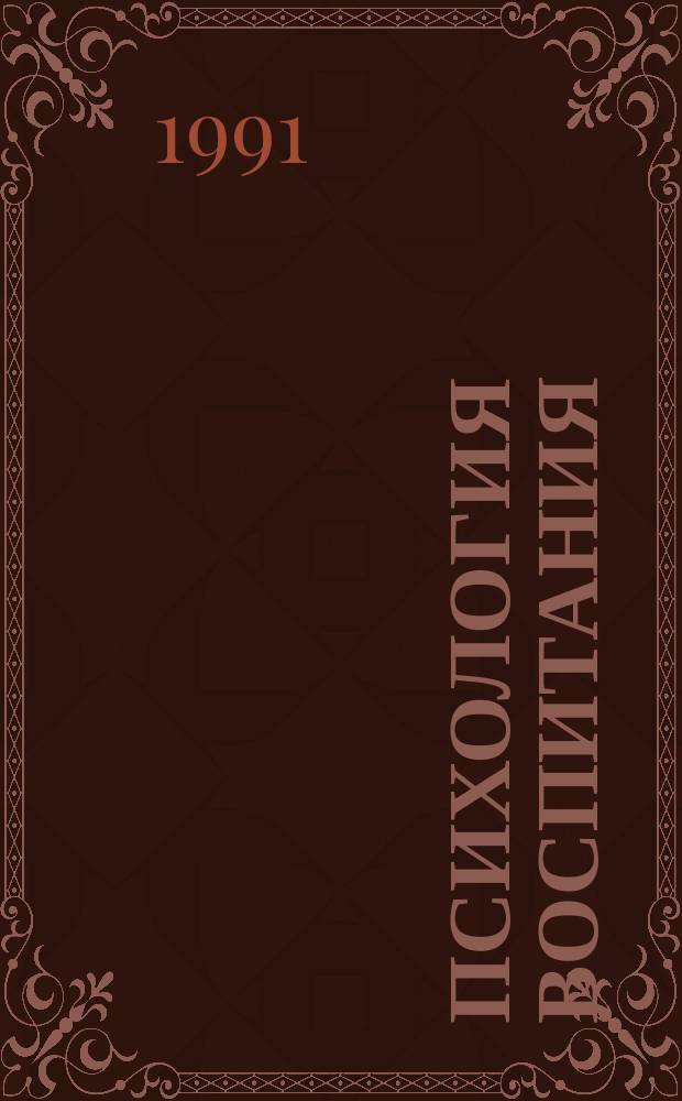 Психология воспитания