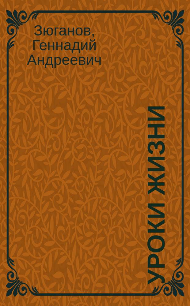 Уроки жизни