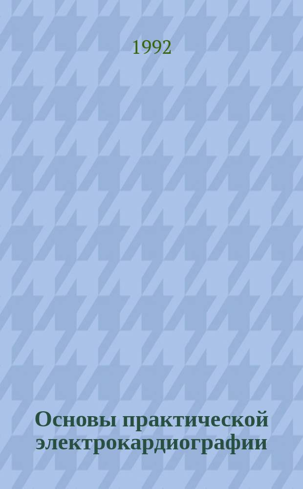 Основы практической электрокардиографии : Учеб. пособие