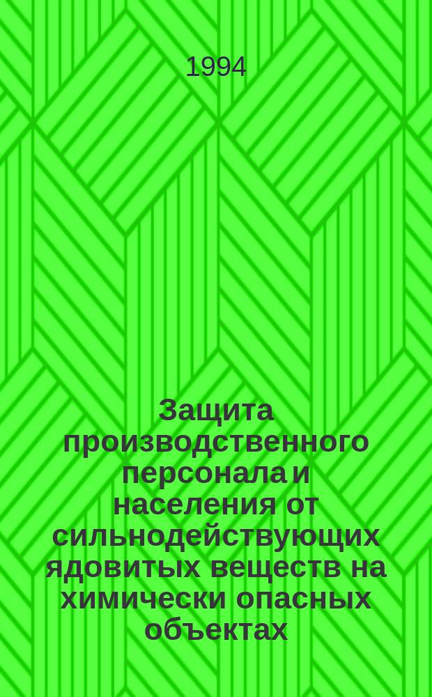 Защита производственного персонала и населения от сильнодействующих ядовитых веществ на химически опасных объектах : Учеб. пособие в 2 ч