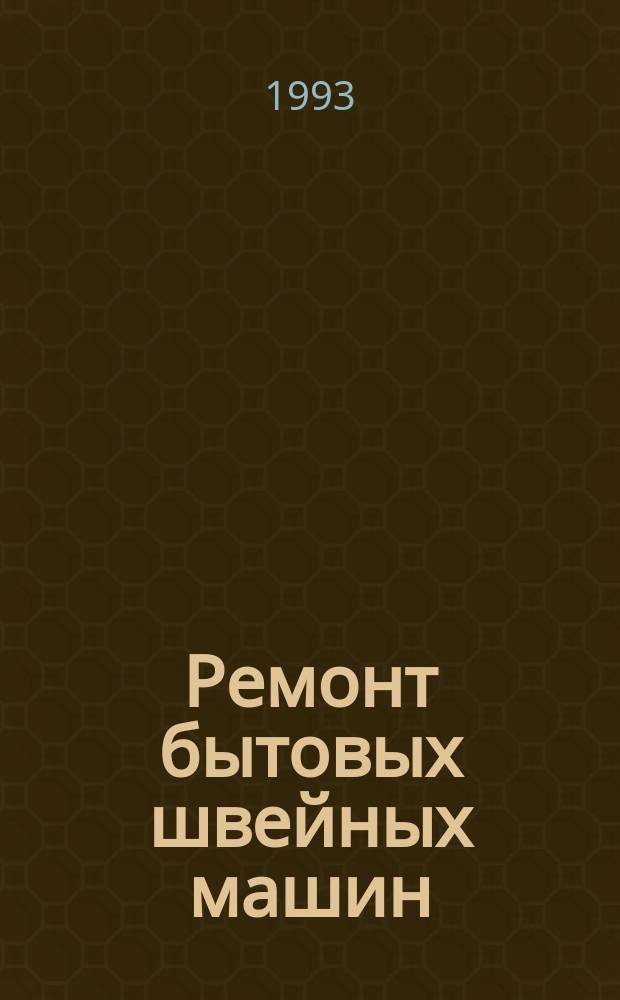 Ремонт бытовых швейных машин