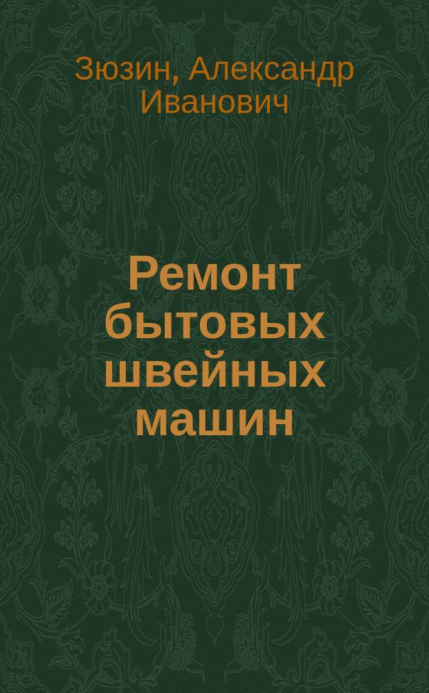 Ремонт бытовых швейных машин