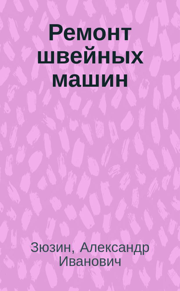 Ремонт швейных машин