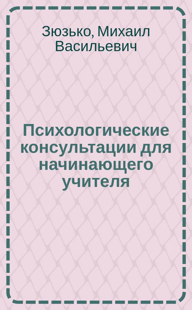Психологические консультации для начинающего учителя