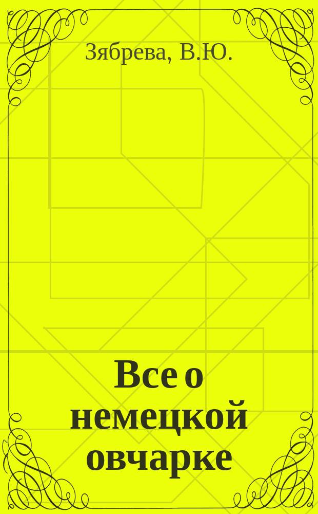 Все о немецкой овчарке