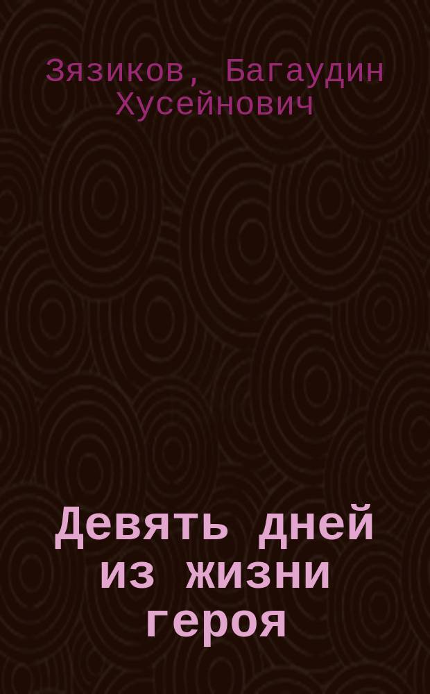 Девять дней из жизни героя : Повесть об участнике гражд. войны М. Нальгиеве : Для сред. шк. возраста