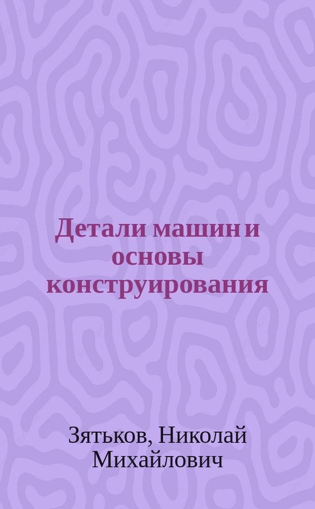 Детали машин и основы конструирования : Учеб. пособие для студентов инженер.-техн. специальностей вузов