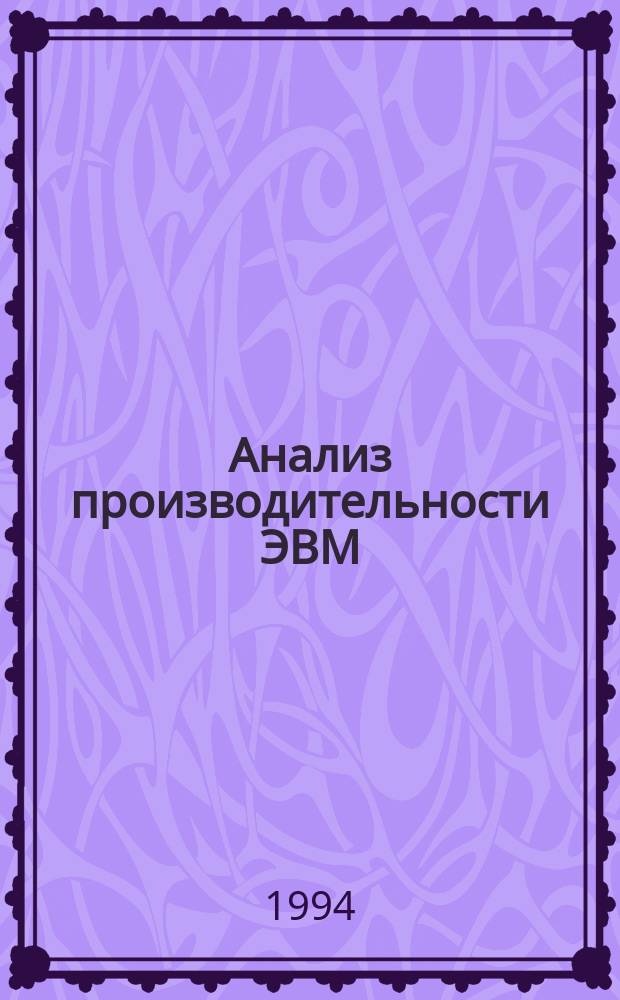 Анализ производительности ЭВМ : Учеб. пособие