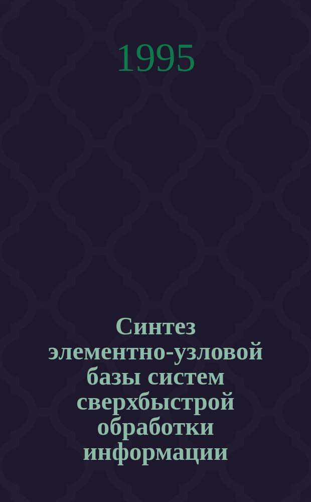 Синтез элементно-узловой базы систем сверхбыстрой обработки информации : Учеб. пособие