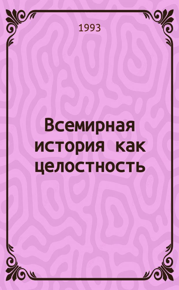 Всемирная история как целостность : Пробл. методологии