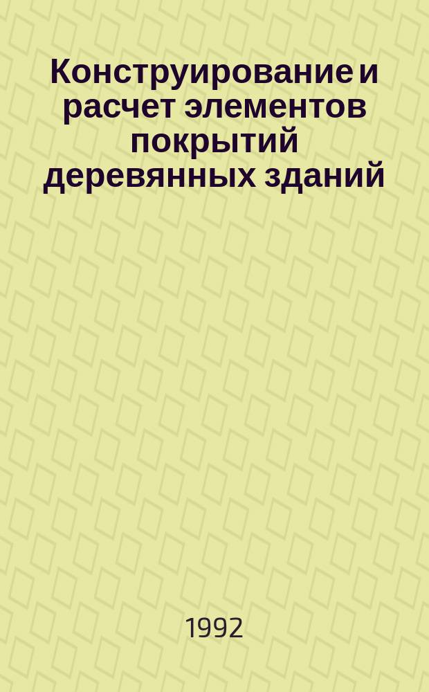 Конструирование и расчет элементов покрытий деревянных зданий : (Учеб. пособие)