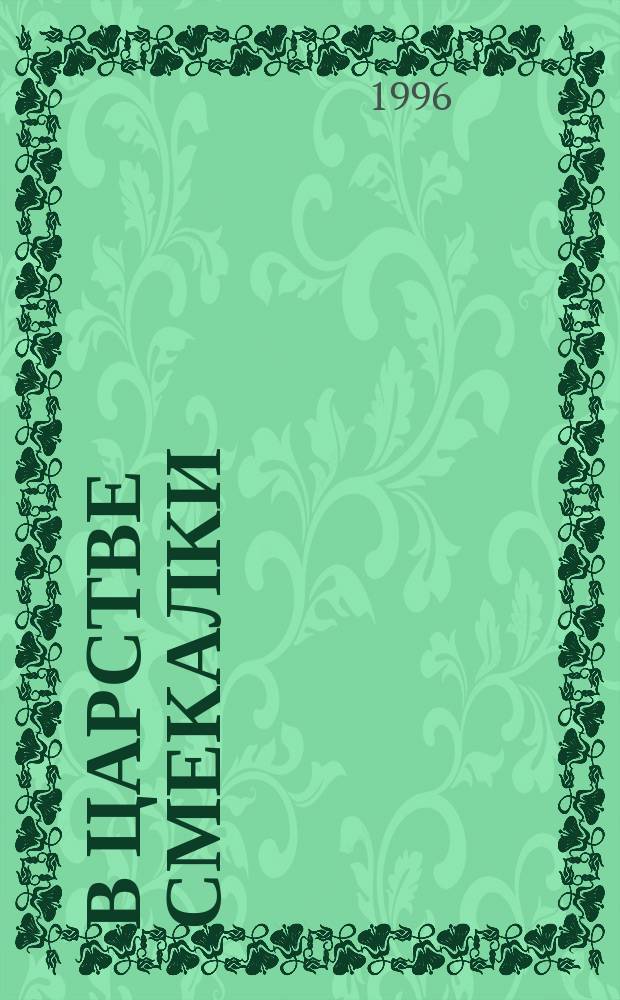 В царстве смекалки : Проверьте свой интеллект