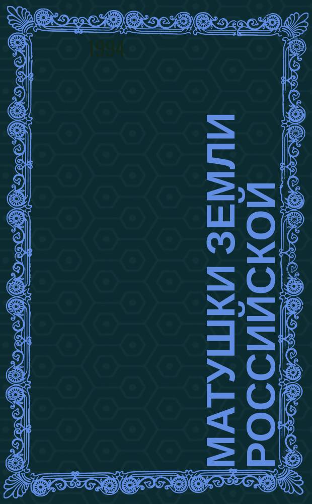 Матушки земли российской : Сб. : Духов. очерки о православ. подвижницах века сего