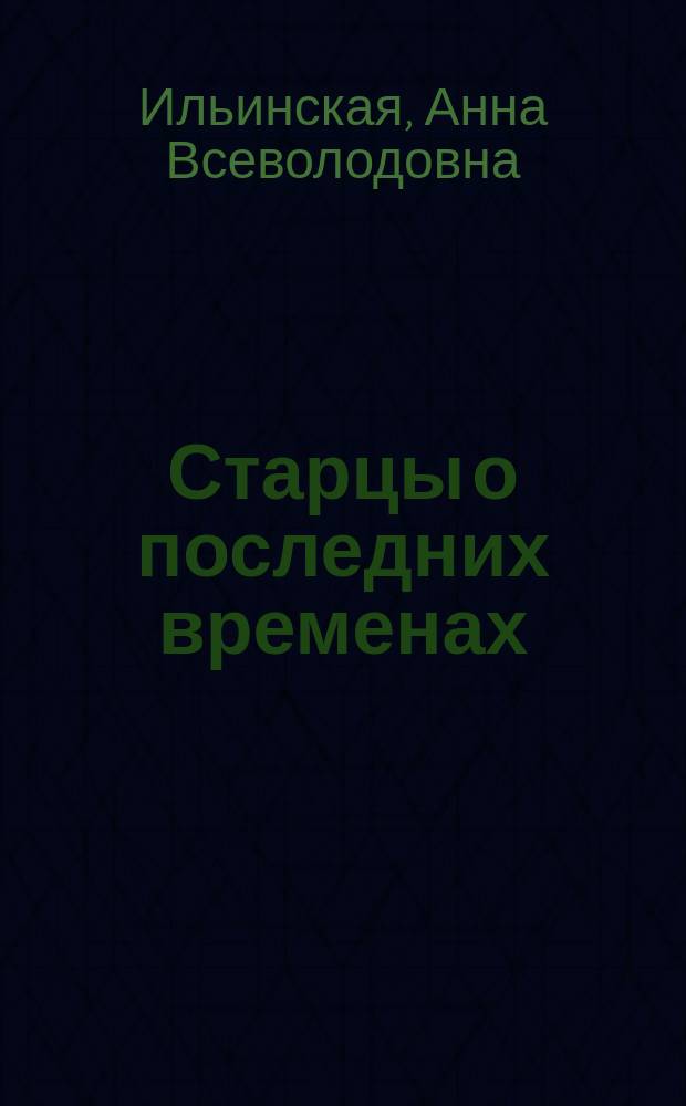 Старцы о последних временах : Духов. очерки