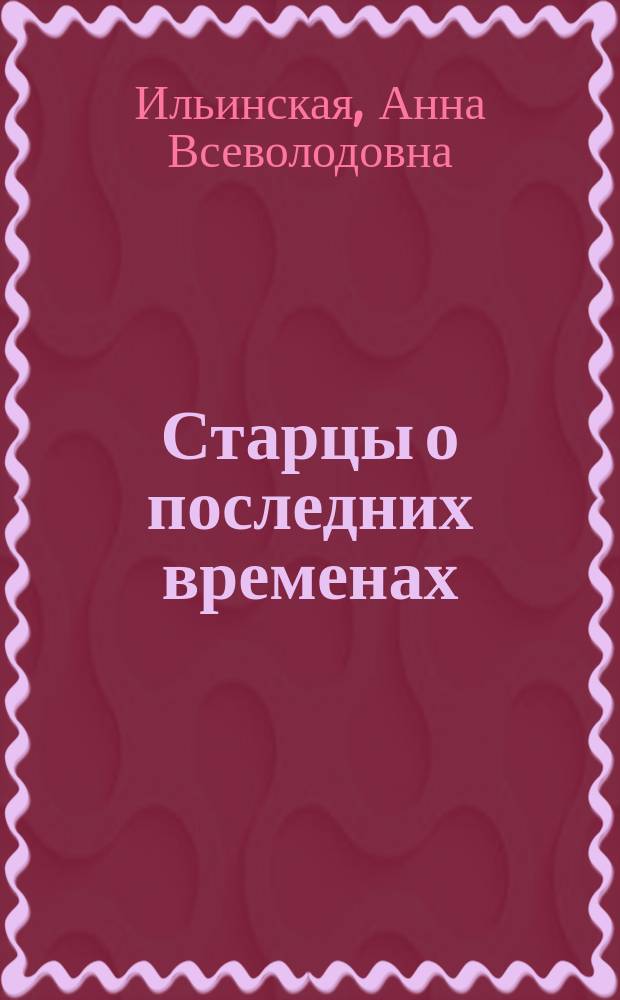 Старцы о последних временах : Духов. очерки